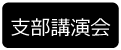 支部講演会